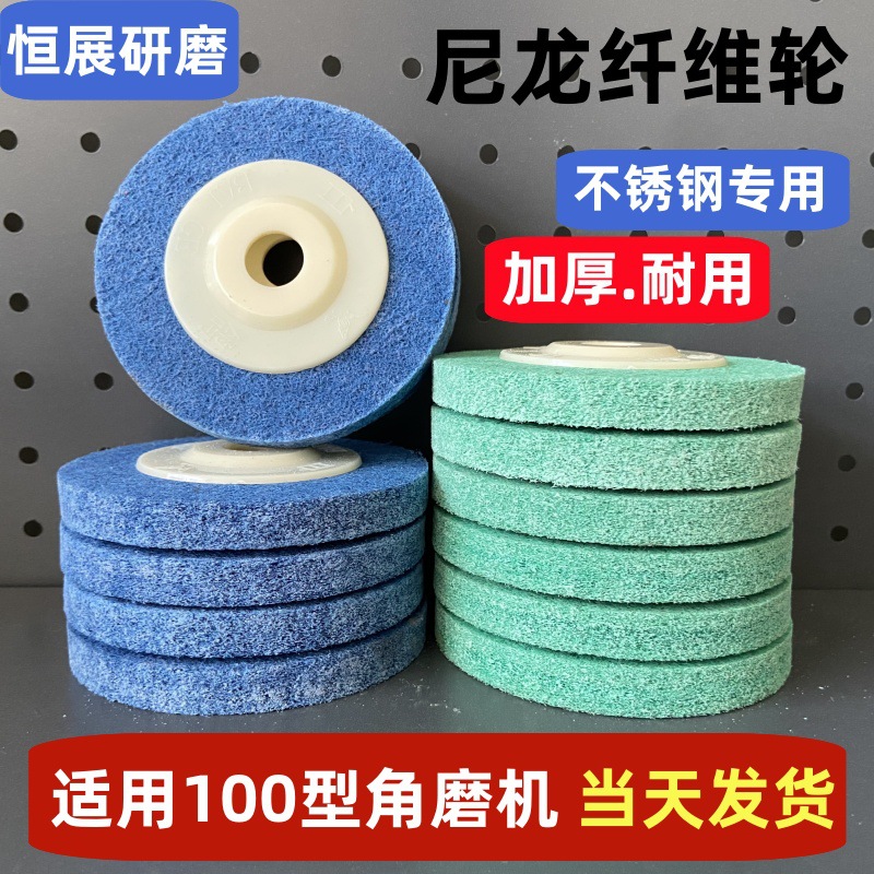 100角磨机尼龙轮4寸打磨抛光轮角向磨光机抛光片纤维轮7p硬度