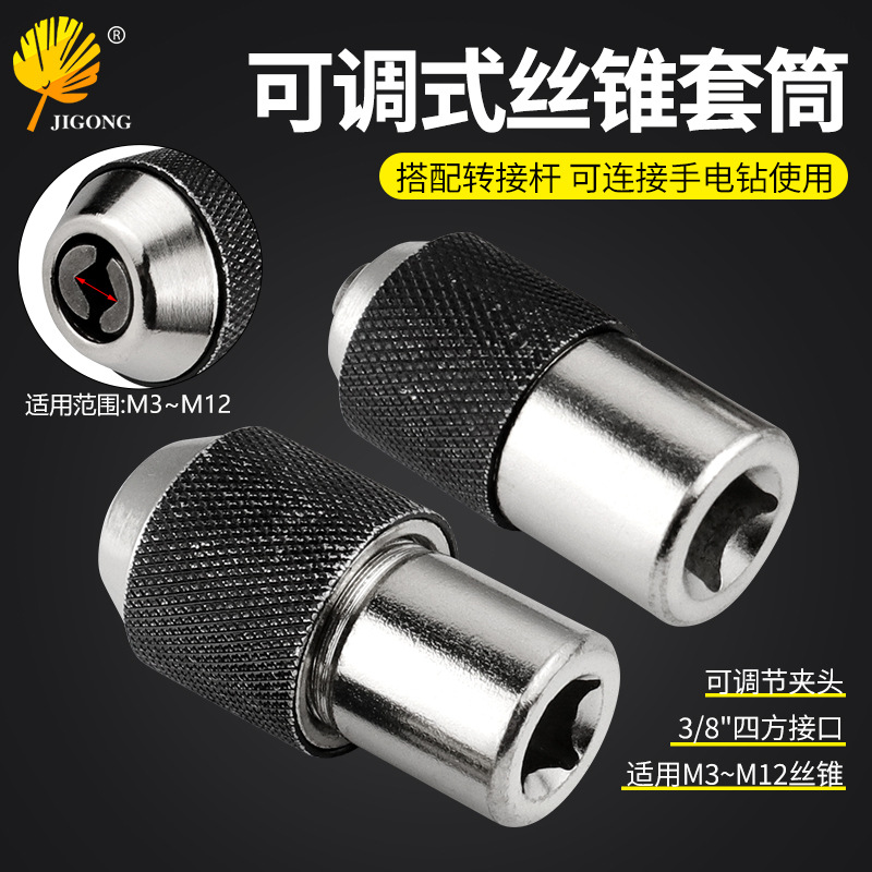 可调节式丝锥套筒 丝锥夹头 丝锥转换取出工具 内孔3/8四方接口