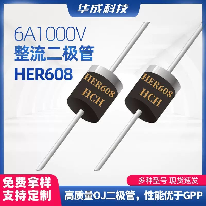 华成HER608高效率整流二极管6A1000V超快恢复二极管R-6封装直插型