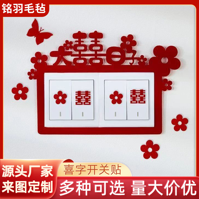 喜字开关贴装饰结婚客厅卧室婚房布置套装婚庆用品新房新居双喜