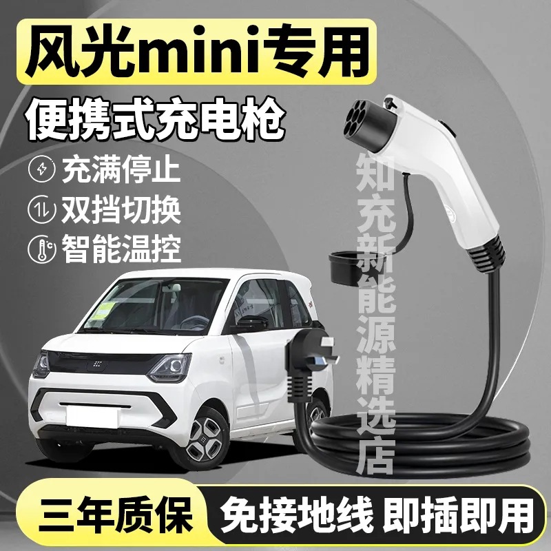 东风风光mini糖果miniev便携式随车充电枪桩新能源汽车充电器家用