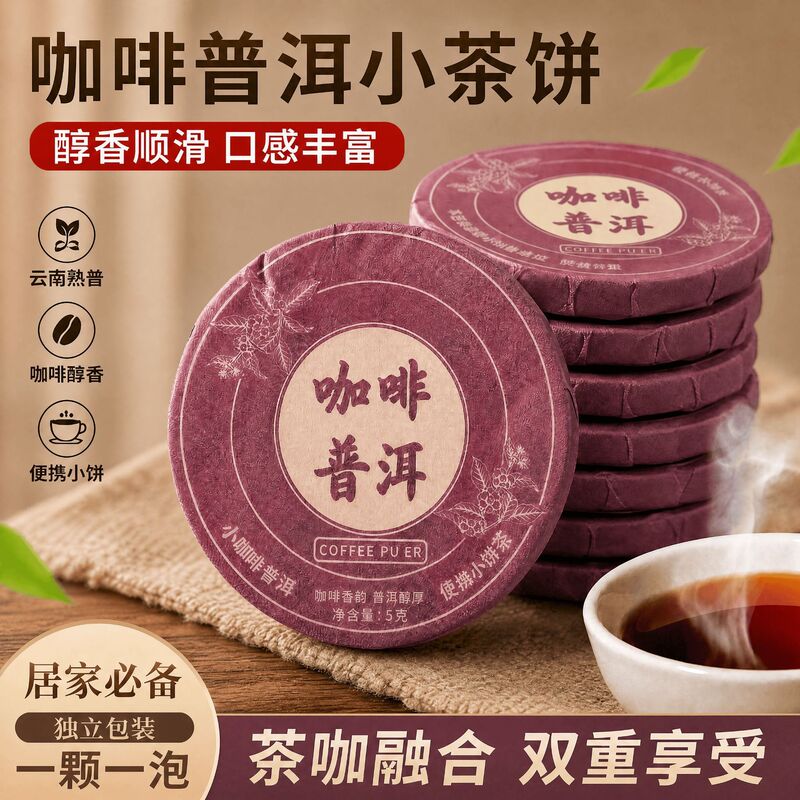 Coffee Pu'er tea cakes wholesale! Yunnan small-leaf coffee beans Pu'er ripe tea loose-leaf tea bags Coffee Pu'er tea cakes wholesale! Yunnan small-leaf coffee beans Pu'er ripe tea loose-leaf tea bags