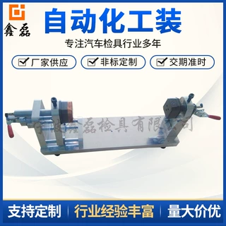 汽车自动化工装件检具 非标制品汽车零部件检测设备工装检具批发