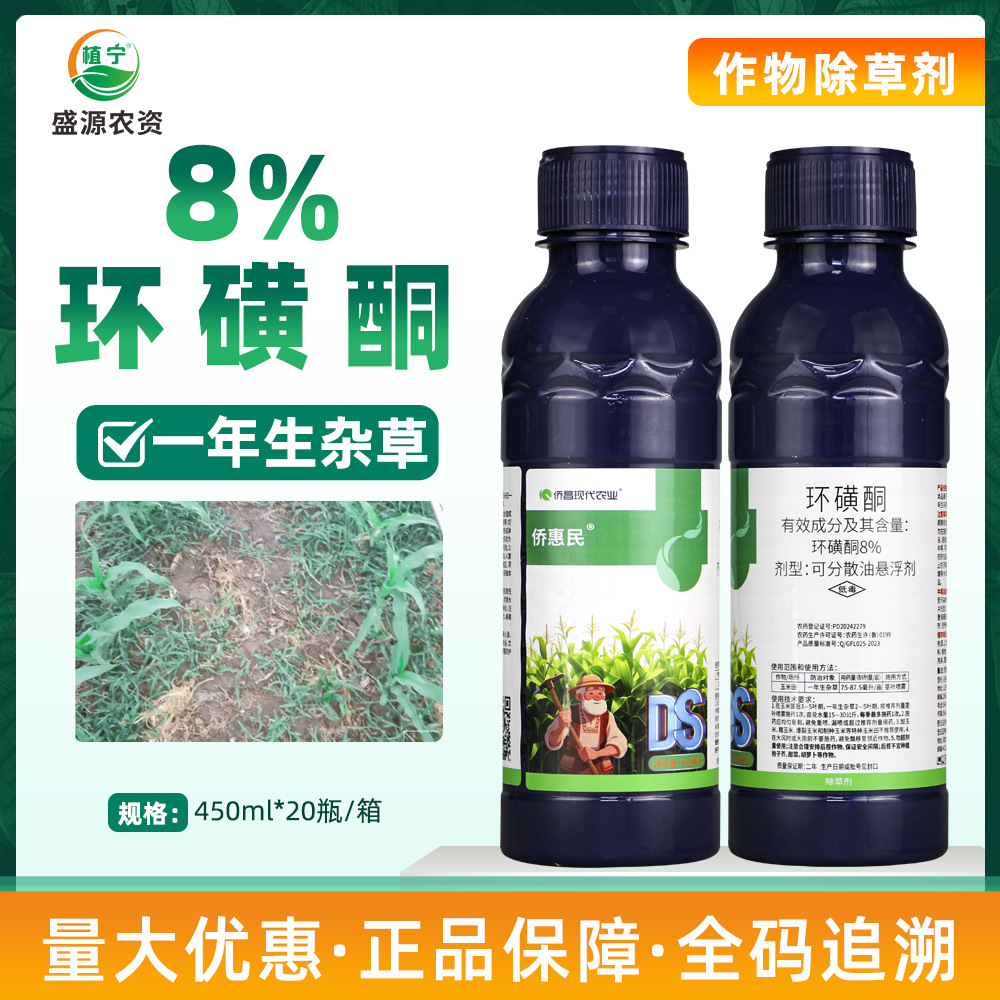 侨昌侨惠民8%环磺酮可分散油悬浮剂玉米田专用苗后除草剂禾阔双除
