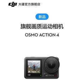大疆 DJI Osmo Action 4长续航运动相机DJI摄像机防水18米 现货