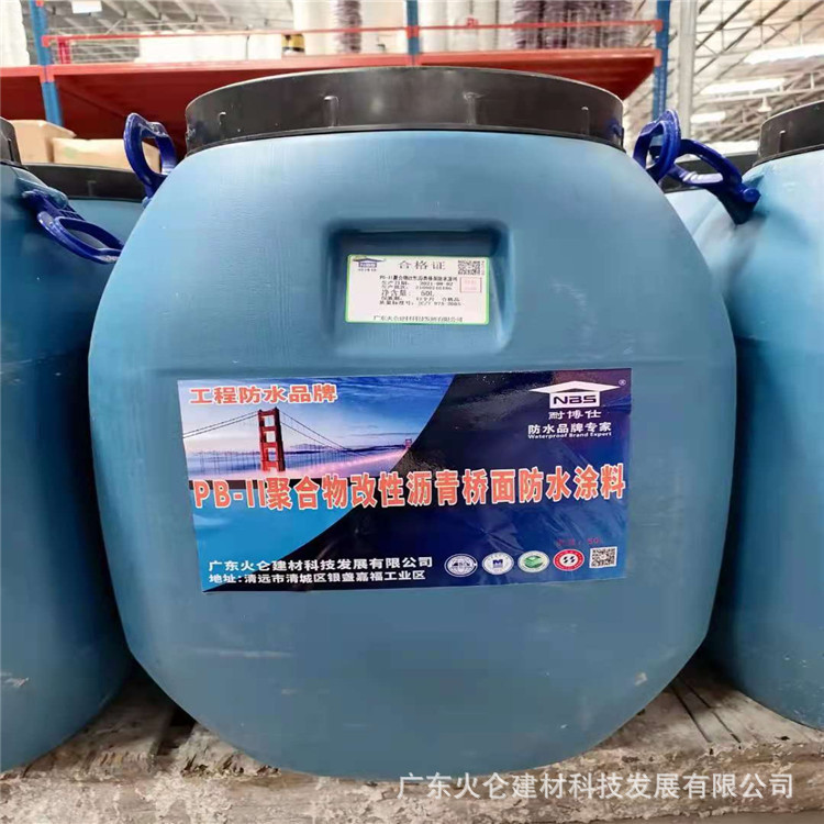 源头厂商PB-II型聚合物沥青桥面防水涂料丙烯酸高弹耐候抗渗材料