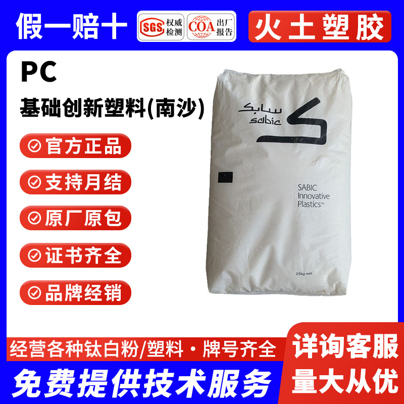 PC基础创新塑料(南沙)241R-111阻燃V0低粘 高抗冲高耐温 高透光率
