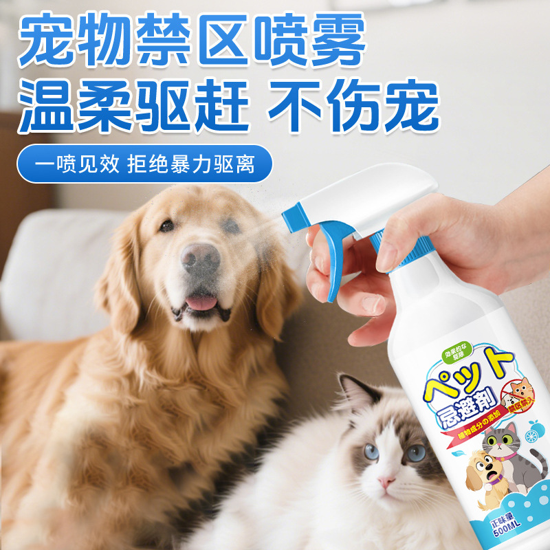 宠物趋避剂驱猫狗宠物禁区喷雾喷剂防狗乱拉屎尿防猫狗狗乱尿神器