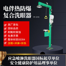 304不锈钢电伴热洗眼器【工厂现货速发】防爆复合式紧急