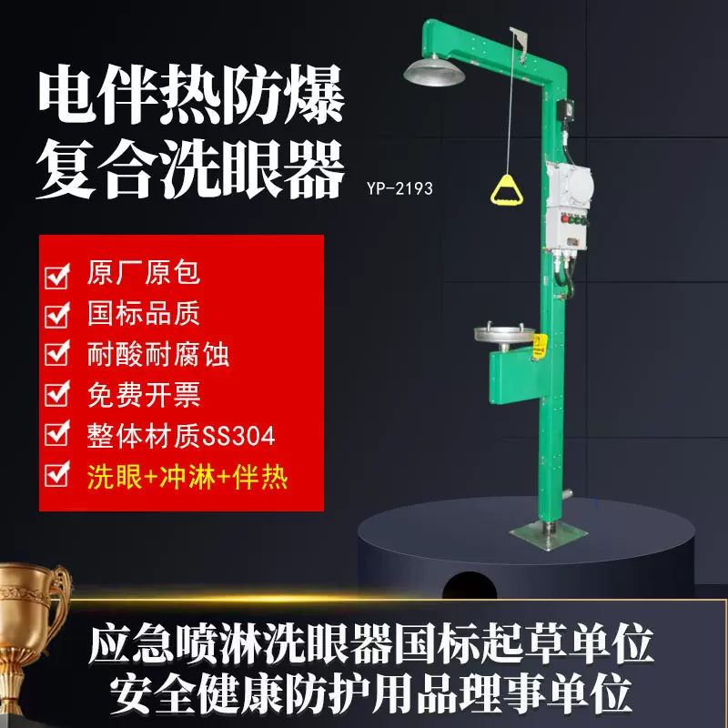 304不锈钢电伴热洗眼器【工厂现货速发】防爆复合式紧急