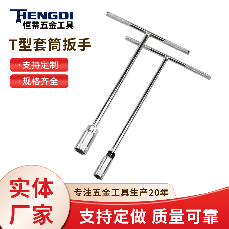 T-Shaped Socket Wrench Car Repair Tool Socket Wrench Hex Socket Extended Chrome-Plated T-Shaped Wrench Wholesale