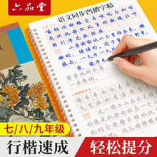 初中语文同步行楷暑假衔接八九年级凹槽练字帖人教版练习本临摹