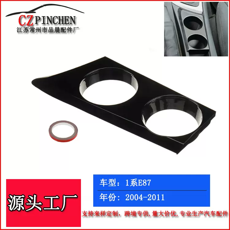 适用宝马1系E87 04-11年水杯架饮料杯架水杯托架中央通道汽车配件