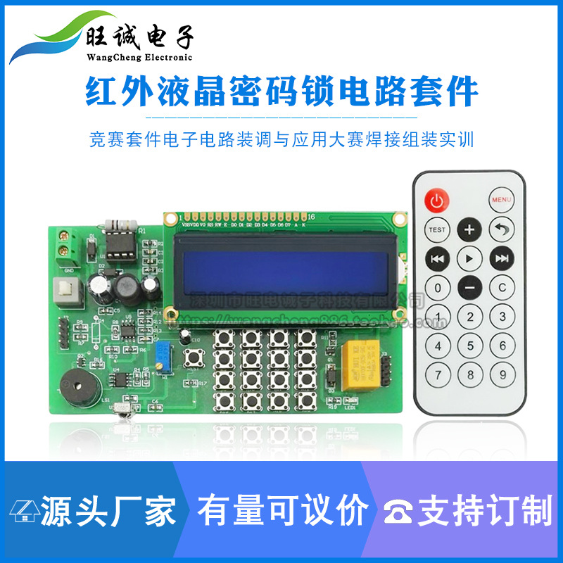 红外液晶密码锁电路竞赛散件组装实训电子套件装调与应用大赛焊接