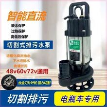 直流无刷化粪池切割式排污水泵潜水泵48V60V72通用伏电动电动车泵