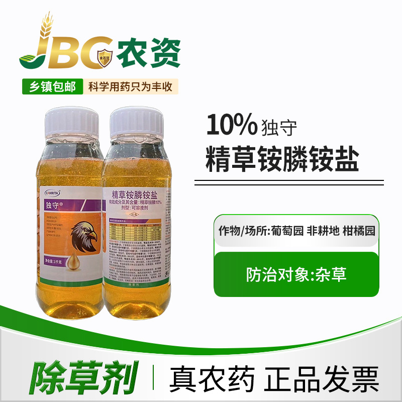 【2斤装】独守精草铵膦铵盐果园茶园苗圃林玉米苗前高浓度除草剂