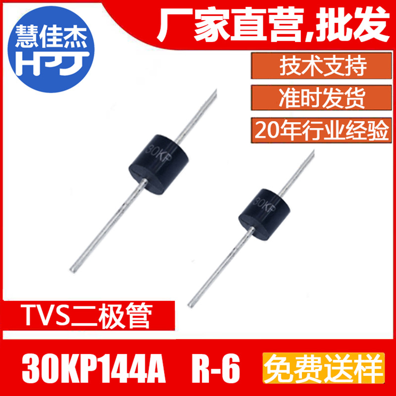 TVS二极管 30KP144A直插单向瞬变抑制管插件 大功率源头工厂:HJJ