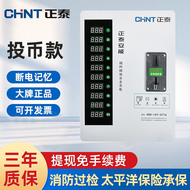 正泰CHNT家用小区智能电动车充电桩电瓶车投币商用户外防水交流
