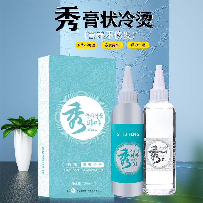 秀膏状冷烫药水发廊专用芳香冷烫精卷发纹理锡纸摩根烫电发水粘稠