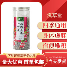 滋草堂 玫瑰冬瓜荷叶茶20包/罐身体虚胖宿便堆积居家用养生茶正品