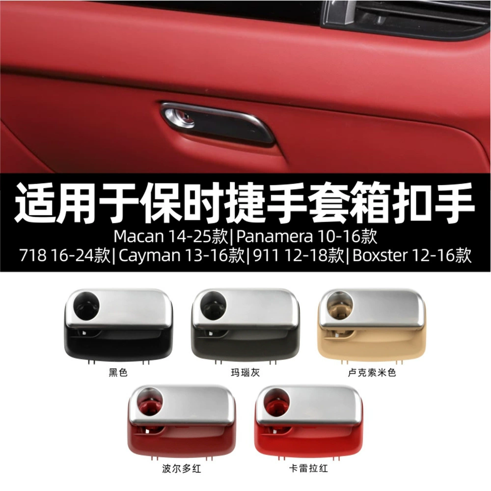 Подходит для Porsche Macan718Panamera911, пряжка перчаточного ящика для второго пилота, ручка переключателя ящика для инструментов