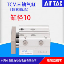 亚德客AirTAC原装正品三轴气缸TCM10铜套轴承量大可议