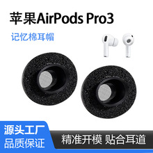 适用于苹果AirPods Pro3记忆棉耳塞海绵耳帽慢回弹耳机套2025新款