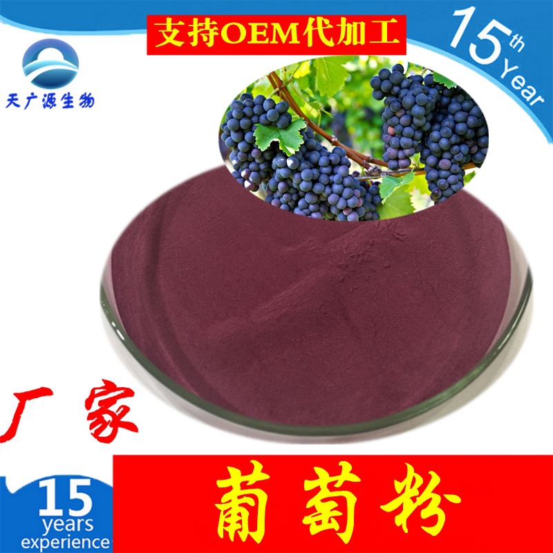 葡萄粉 葡萄汁粉 葡萄冻干粉    厂家现货 三证齐全 支持代加工