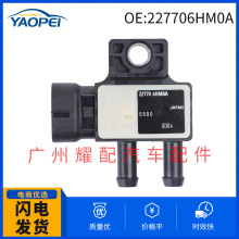 227706HM0A适用于日产英菲尼迪进气压力传感器 压差传感器