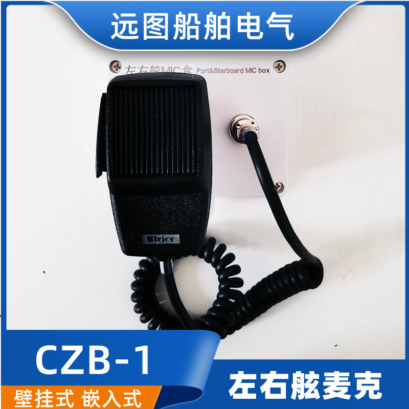 船用嵌入式手持左右舷麦克主控制板CZB-1/1Q/1BQ手咪话筒插座正品