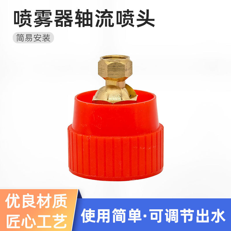 农用喷雾器防风红帽雾化轴流喷头可调节打药机喷头果树打药浇灌