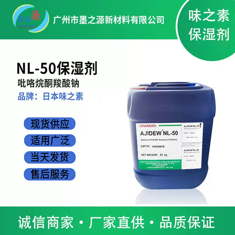 日本味之素NL-50保湿剂化妆品洗面奶 面膜沐浴露PCA-Na吡咯烷酮羧
