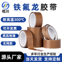 厂家现货铁氟龙胶带耐高温防粘封口机波峰焊聚四氟乙烯胶布可分切