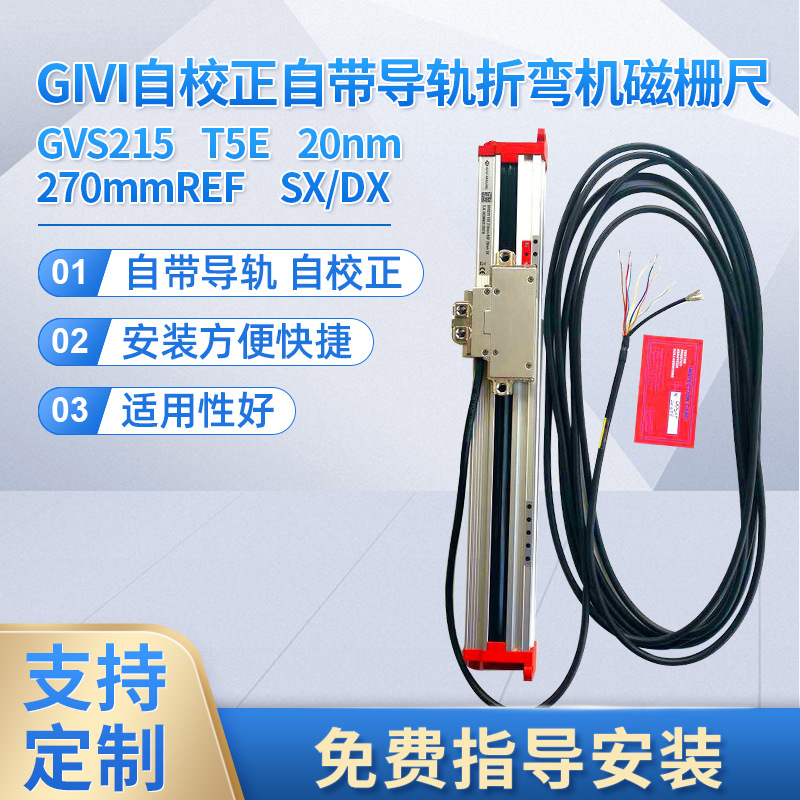 磁栅尺GIVI GVS215 T5E REF 220mm SX伺服电动缸磁栅尺电液折弯机