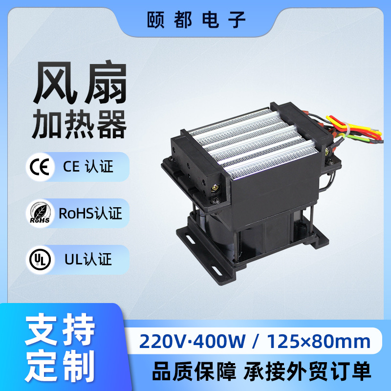 220V400W绝缘带风扇PTC陶瓷发热片OEM电加热器浴霸暖风机配件定制