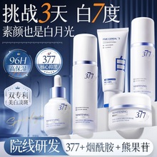 377嫩白水乳组合嫩白补水嫩白熬夜修护抗糖氧化韩方五谷