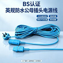 BS认证 英规防水对插头电源线 JYZ2A延长线英标母插英式JYT2A公插