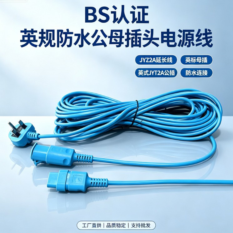 BS认证 英规防水对插头电源线 JYZ2A延长线英标母插英式JYT2A公插