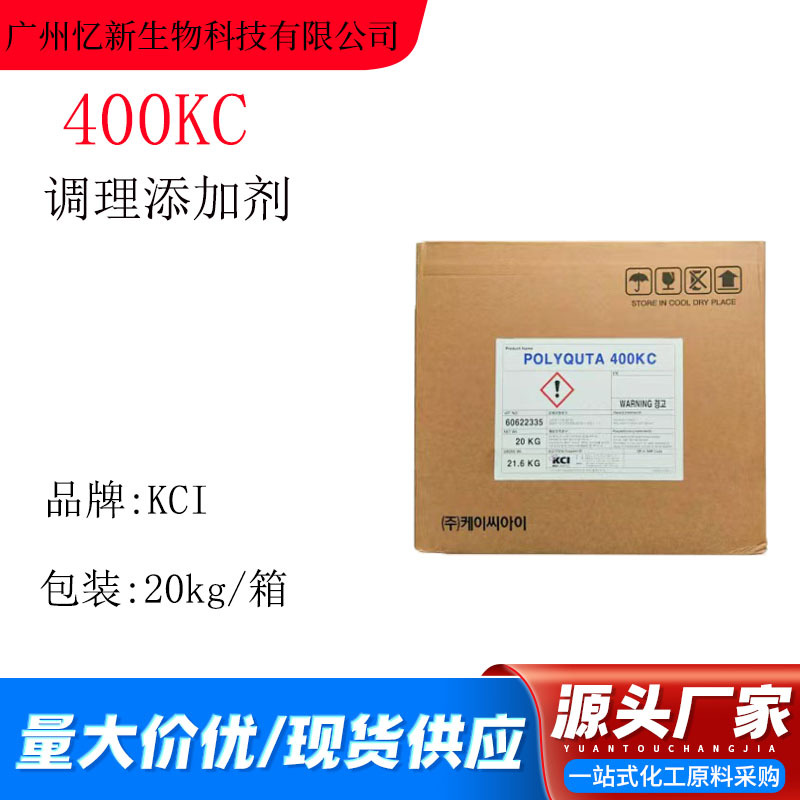 KCI 400KC 聚季铵盐-10 阳离子纤维素 POLYQUTA 400KC洗护添加剂
