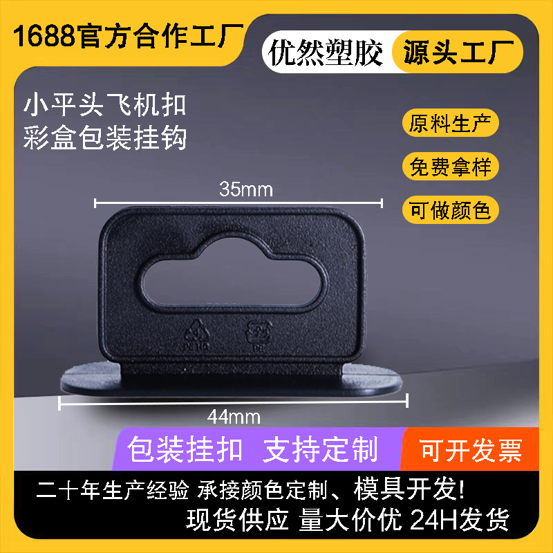 现货批发包装盒塑胶挂钩黑白色飞机孔小平头塑料挂钩耳机彩盒挂扣