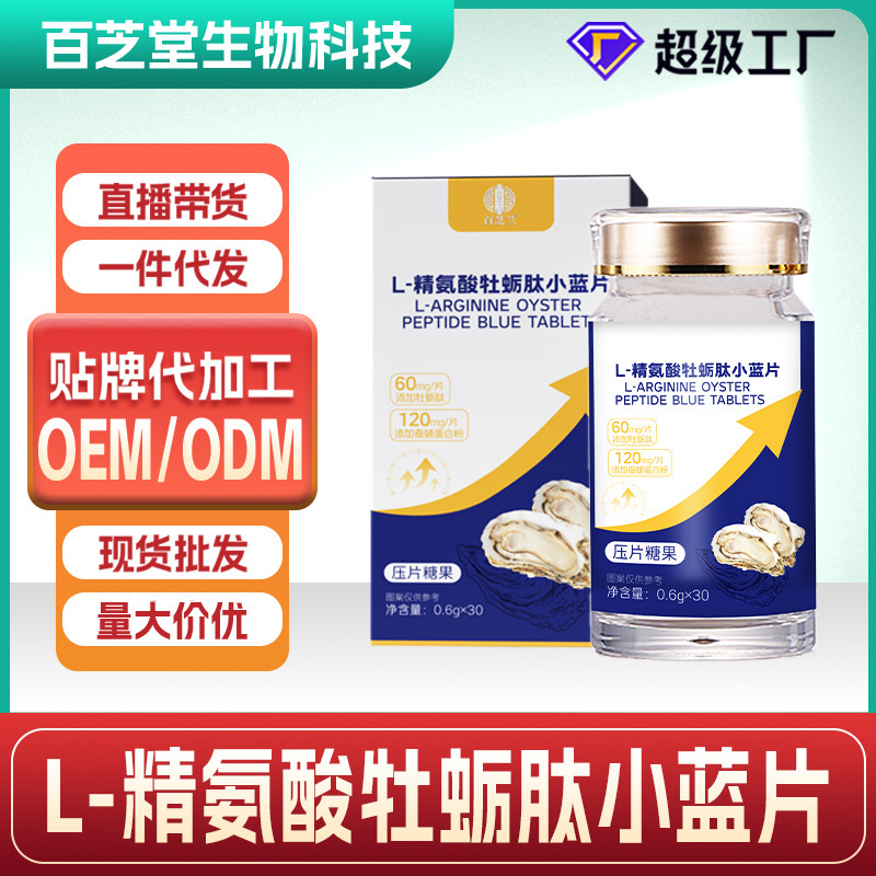 Douyin Hot Selling L-Arginine Oyster Peptide Small Blue Tablets Arginine Male Energy Small Blue Bottle Oem Oem