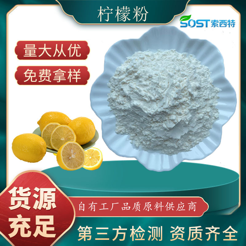 柠檬提取物  食品级全水溶柠檬粉 源头生产厂家现货供应 可寄样