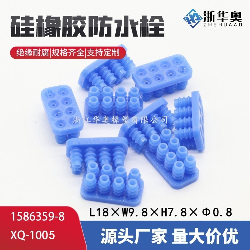 1586359-8 高仿泰科接插件防水塞 防水堵 汽车线束橡胶件 XQ-1005