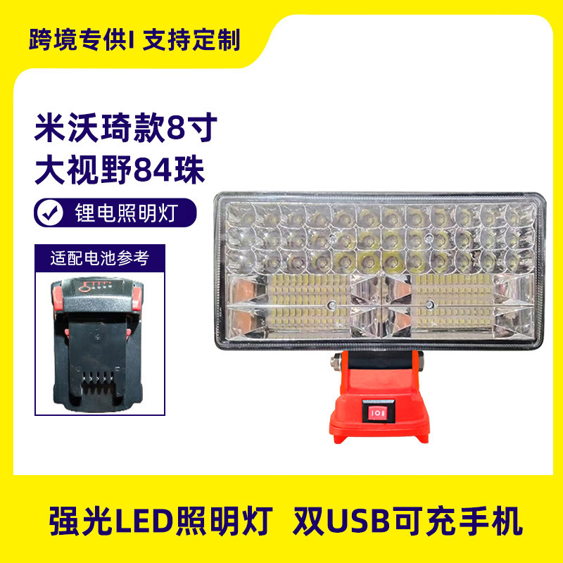 米沃奇款8寸锂电池LED灯移动工作灯探照灯电池充电灯泛光灯红底