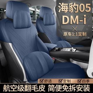 比亚迪海豹05-DMI汽车座套翻毛皮四季通用坐垫透气马鞍垫座椅套