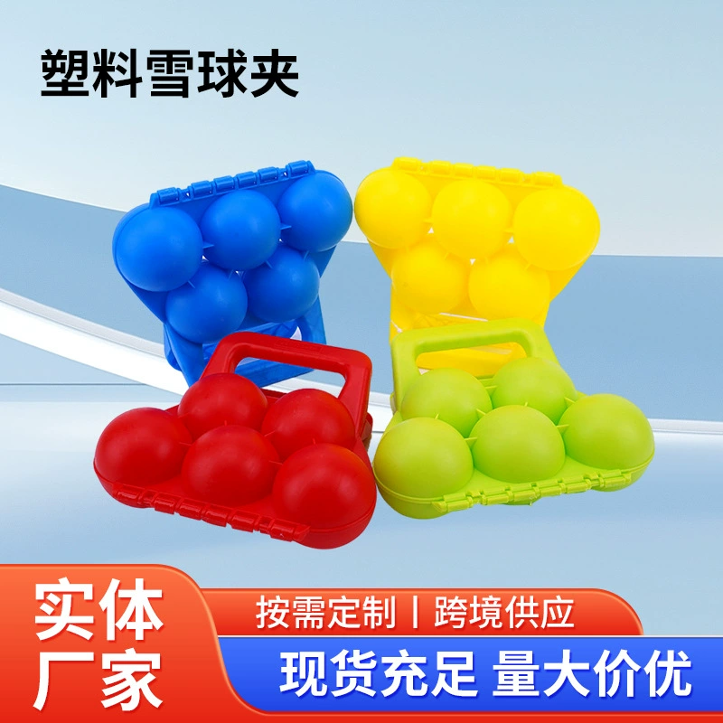 Детский инструмент для формирования снежных шаров, приспособление для снежных боев, снежная лопатка, форма для снега, форма для песка, инструмент для игр в снегу, зажим для снежных шаров.