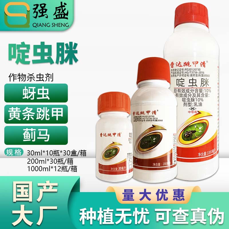 曹达 啶虫脒跳甲清10%啶虫脒柑橘黄条跳甲蚜虫豇豆蓟马农药杀虫剂