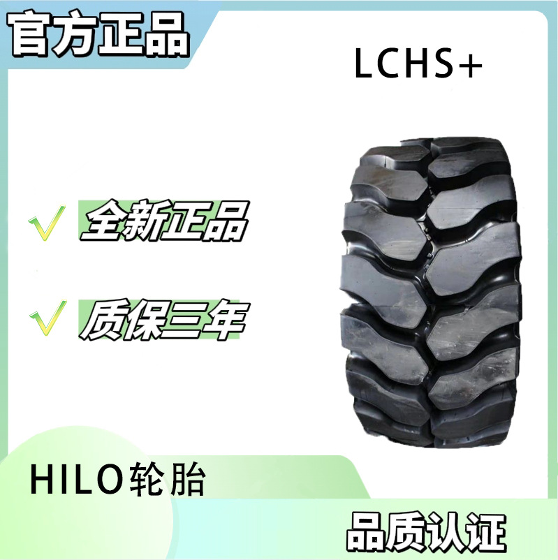 HILO轮胎29.5R25 LCHS+ HILO轮胎