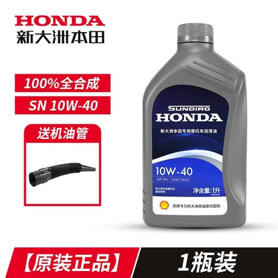 Gasoline Engine Oil, Sundiro Honda motorcycle oil - shell-full-syntheticsn-10w-401-bottlespeed-boosting-and-noise-reducing