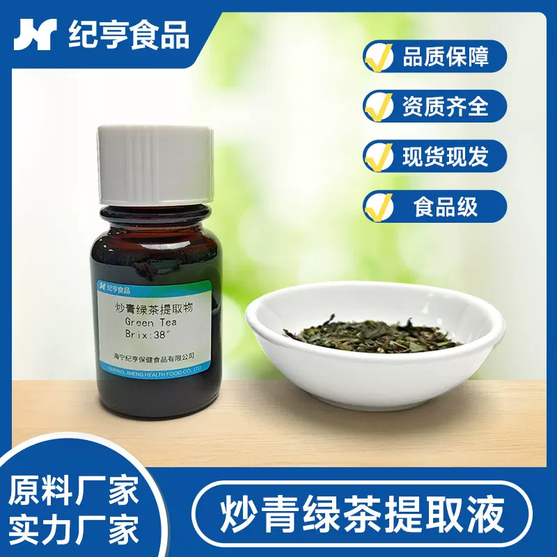 焙火绿茶提取液 化妆品绿茶叶提取物 食品级水溶性浓缩液厂家批发